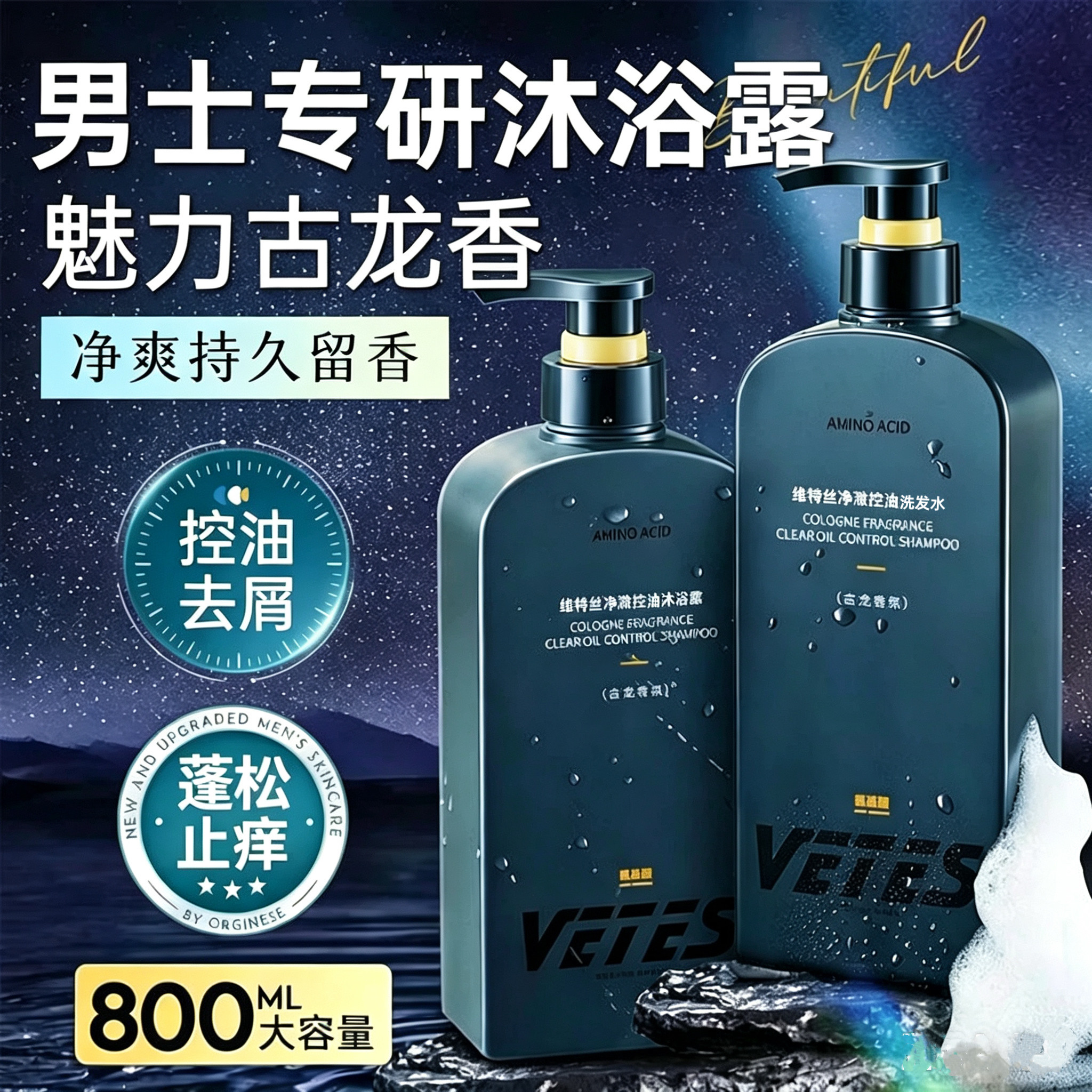 维特丝男士古龙香去屑控油洗发水
