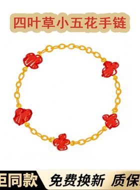 四叶草小五花手链高版本不掉色