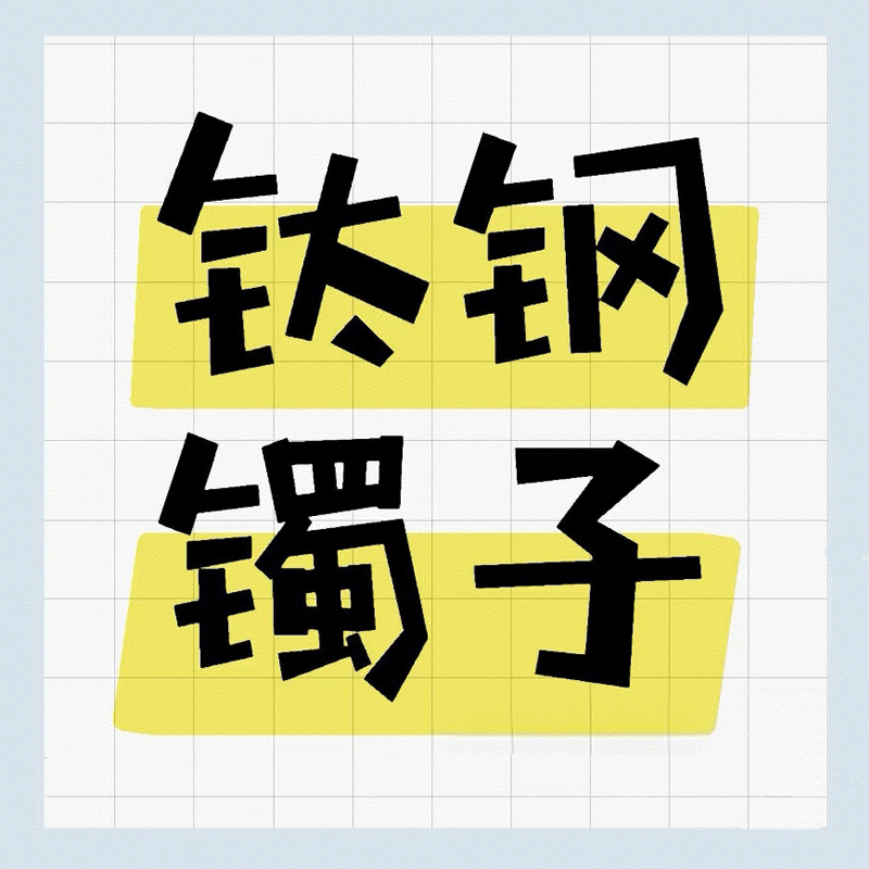 满天星手镯Love宽窄版不掉色