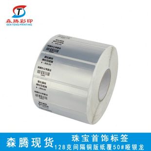 森腾现货空白卷装 当天发货 珠标签 碳带打印间隔胶饰品标签纸