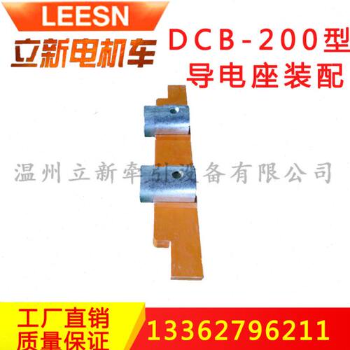 矿用电机车配件 DCB3-200型插销连接器配件 导电座装配 触头装配