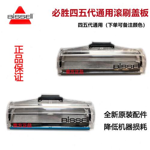 bissell必胜洗地机窗刷盖滚刷盖挡板四/五代2832Z配件x7视窗盖5.0