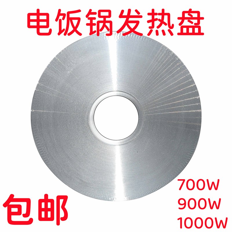 通用电饭锅加热盘电热盘 发热盘电饭锅配件/700W/900W/1000W