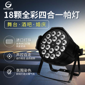 舞台灯光18颗10w全彩帕灯酒吧婚庆染色灯户外演出迪厅剧院舞厅LED