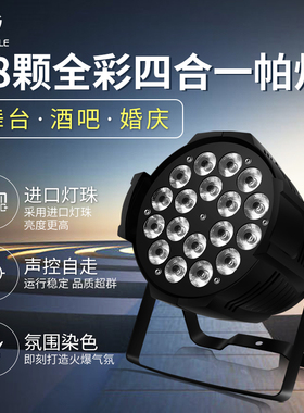 舞台灯光18颗10w全彩帕灯酒吧婚庆染色灯户外演出迪厅剧院舞厅LED
