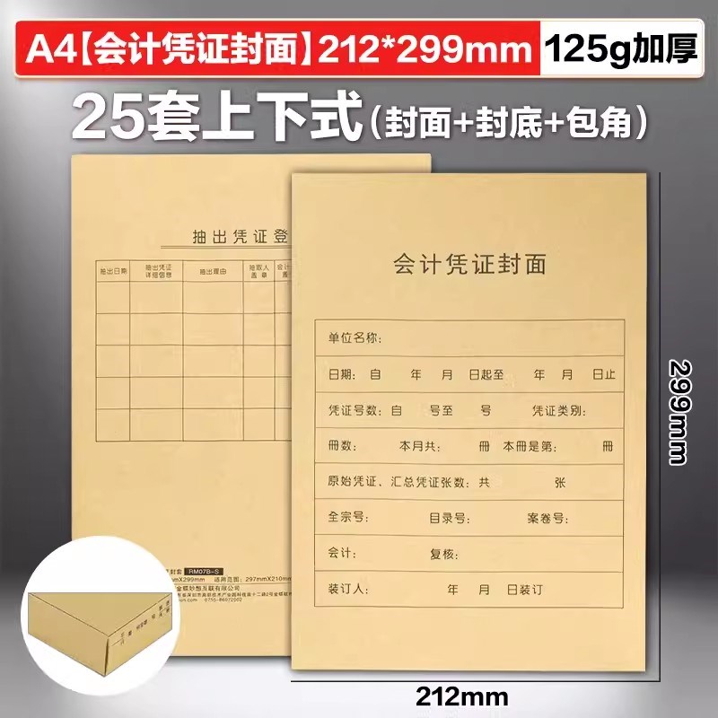 金蝶RM07B-S凭证大封面A4竖版会计记账凭证包角热铆封套212*299mm