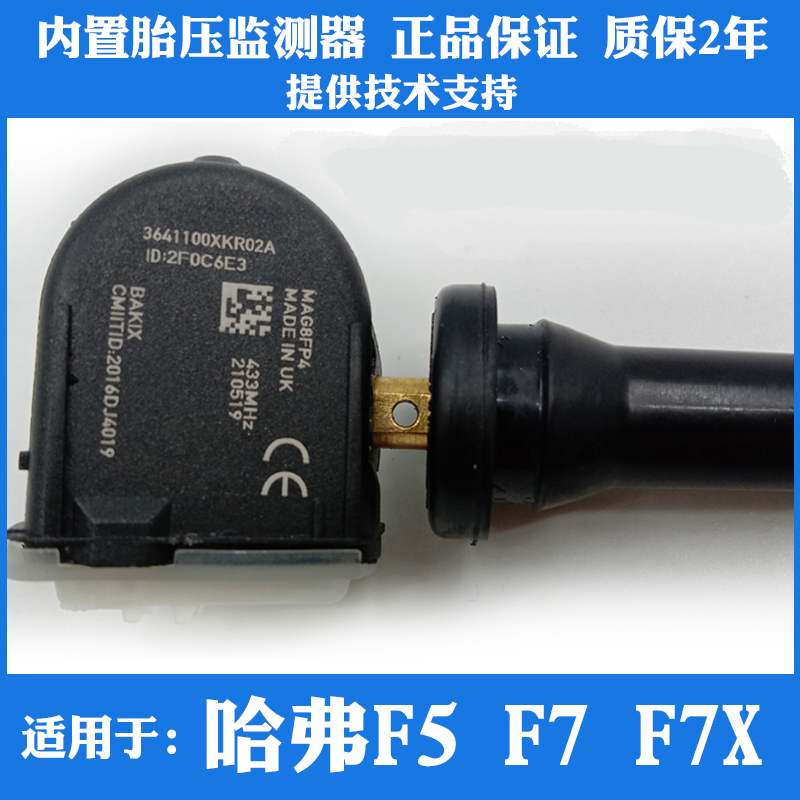 适用于18-20长城哈弗F5 F7 F7X原厂内置胎压监测器轮胎压力传感器