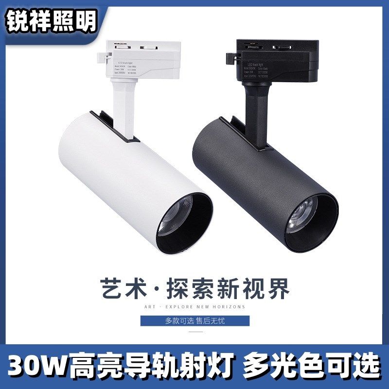 锐祥照明LED导轨射灯30W白光暖光中性光商铺展厅家装COB轨道灯,家装灯饰光源,轨道灯,淘宝优惠券,粉丝福利购,淘宝优惠卷
