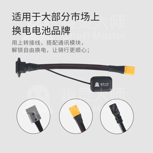 幽灵大师九9号新国标转接换线带电池模块品字头第三方换电XT90