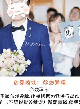 你画我猜接亲游戏道具比划猜词婚礼创意词牌结婚文明整伴郎猜猜乐