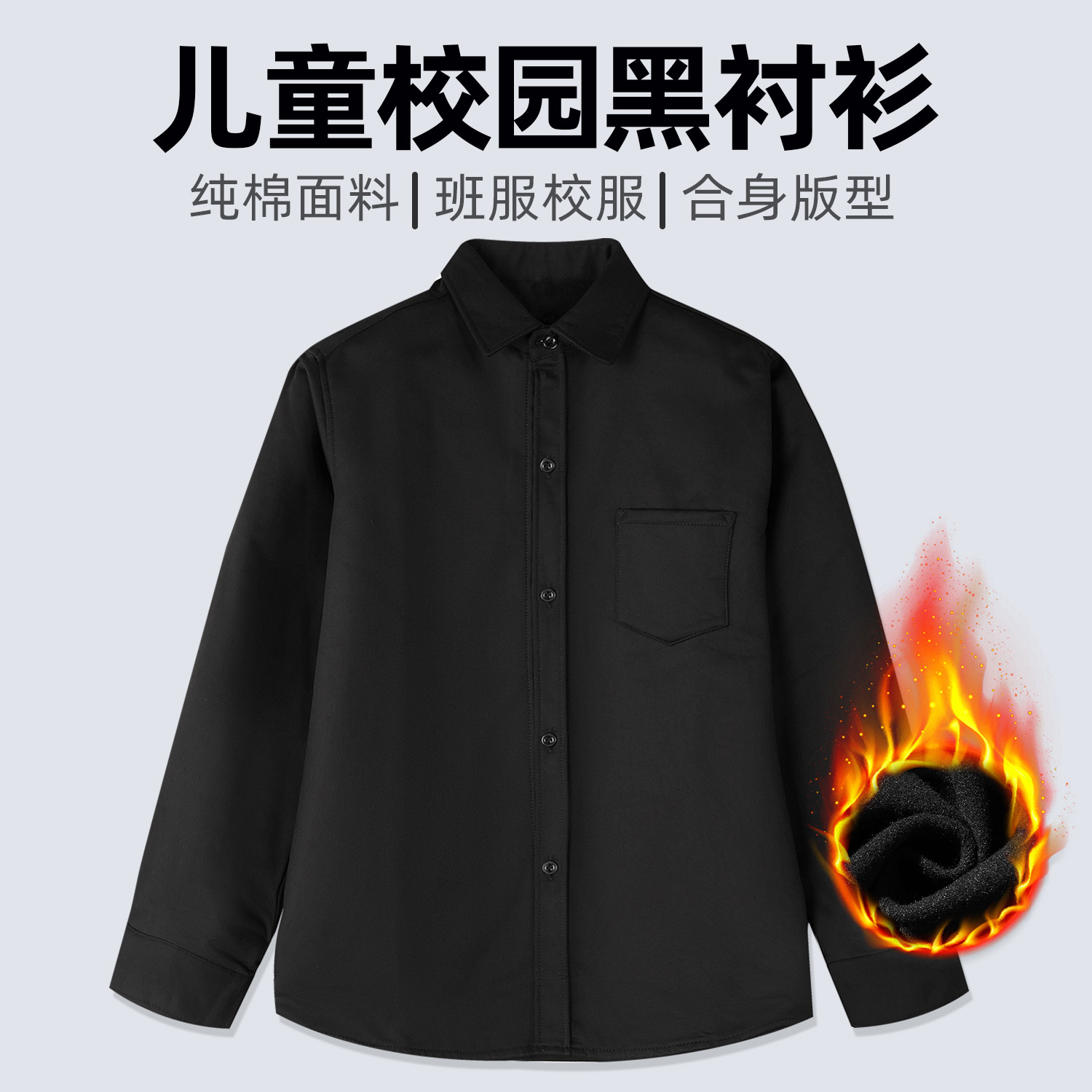 儿童长袖黑色衬衫纯棉男童秋冬加绒中大童表演服小学生演出服校服