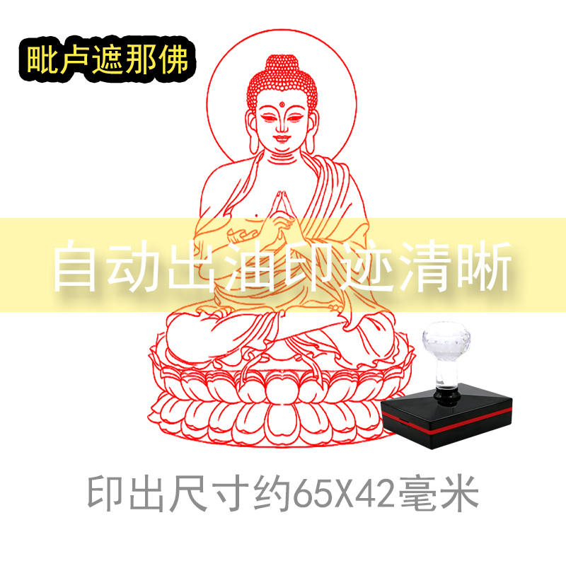 佛像印章菩萨毗卢遮那佛 十万加行册印自动出油光敏章