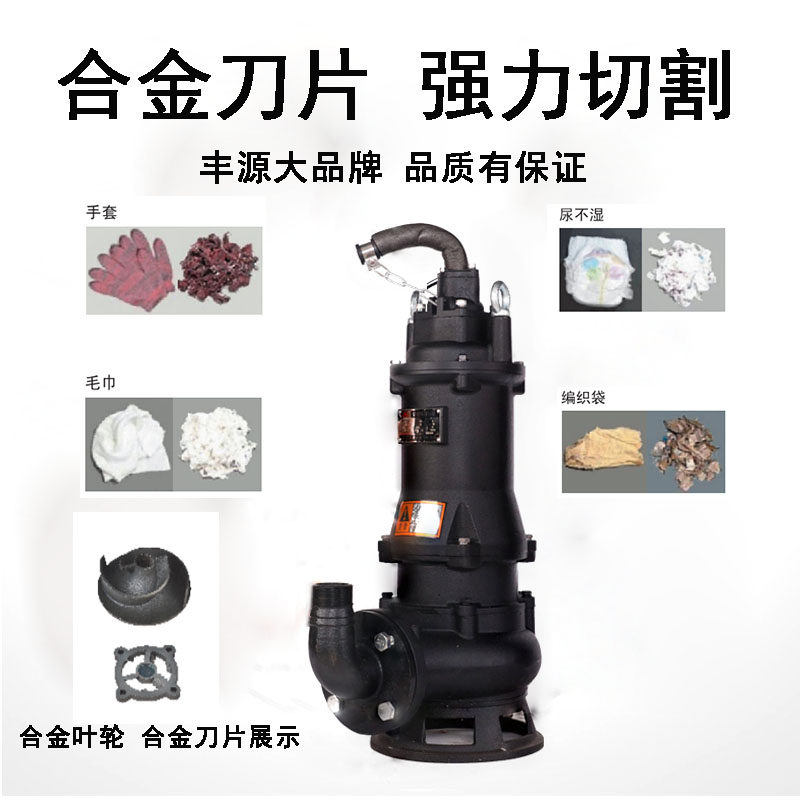 丰源切割式污水泵家用化粪池大功率切割泵抽粪沼气泥浆排污泵农用