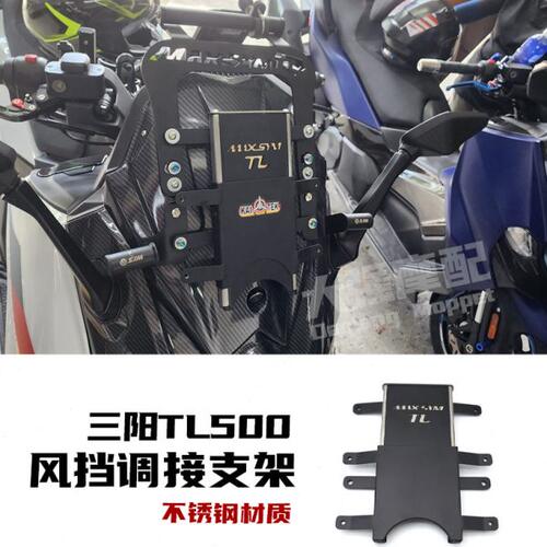 适用三阳TL500/508/465改装 风挡调节升降支架 导航支架 升高风挡