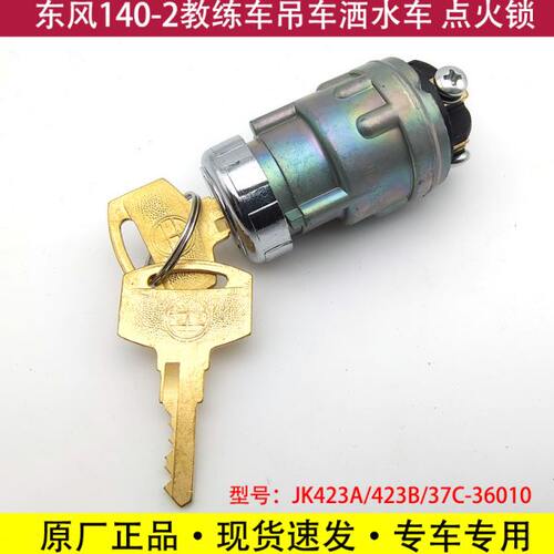 东风140-2尖头教练车洒水车吊车楚风点火锁开关启动钥匙打火关火