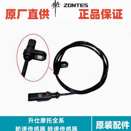 升仕ZONTES310/350全系列轮速传感器时速码速度前后轮转速传感器