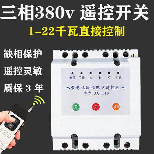 无线遥控开关380v潜水泵控制器大功率三相电源浇地机远程手机控制