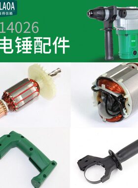 老A  电锤配件 LA414026  转子 定子  副手柄 碳刷 铜芯电机