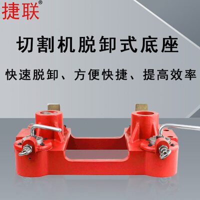 捷联墙壁切割机切墙机墙锯水锯快速脱卸式底座专用型