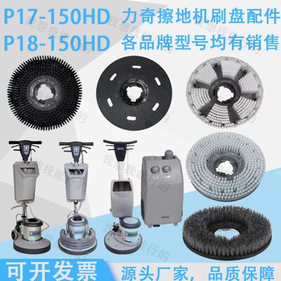 力奇P17-15HD P18-150擦地机刷盘针盘针座泡刷地毯刷硬毛刷钢丝刷