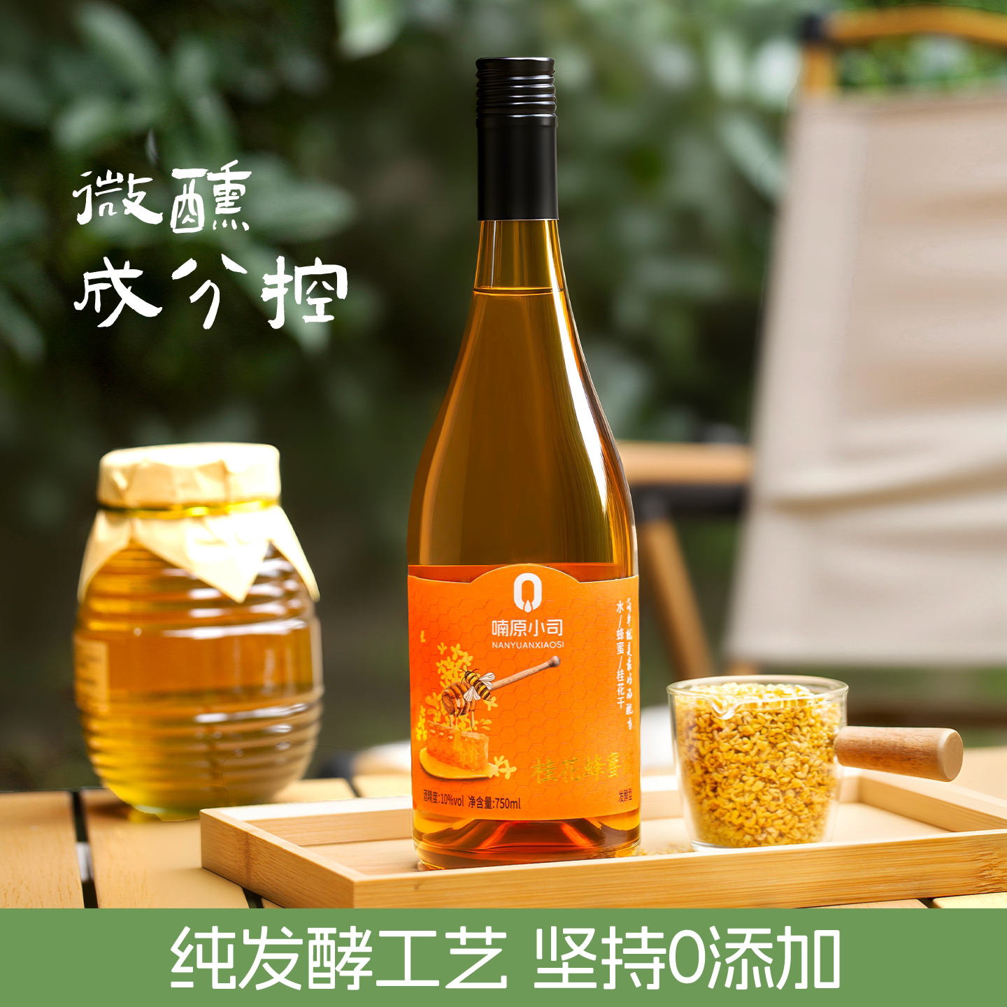 0添加桂花蜂蜜发酵酒低度酒