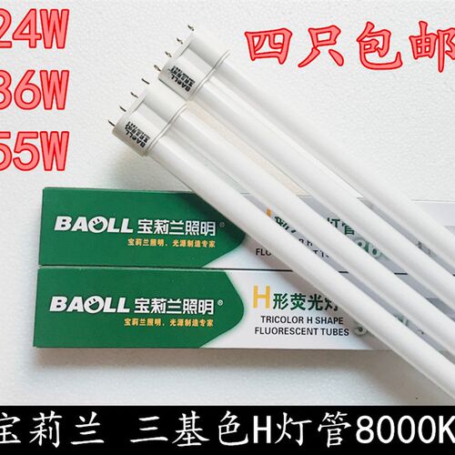 宝莉兰照明三基色荧光h灯管24W36W40W55W 8000K超亮平四针优质