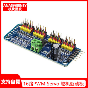 16路PWM Servo 舵机驱动板机器人控制器IIC接口驱动器模块PCA9685