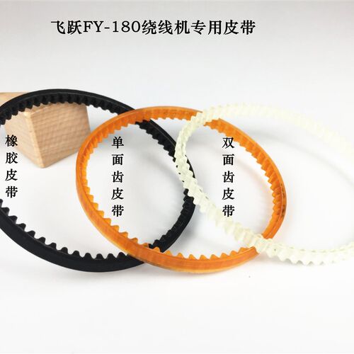飞跃FY-180型电子计数绕线机皮带飞之FZ-180电动底线机传动胶带