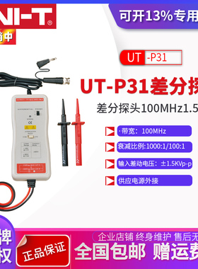UNI-T优利德UT-P31高压差分探头100MHz带宽/1.5kV示波器探头
