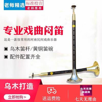 闷笛乐器河南戏曲初学者乌木材质专业民间闷笛唢呐黄铜碗降E降BDC