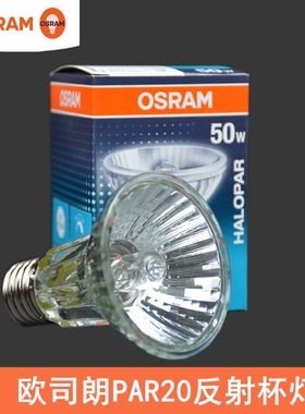 OSRAM欧司朗PAR20卤钨灯泡64832 FL 50W可调光反射杯灯230V E27