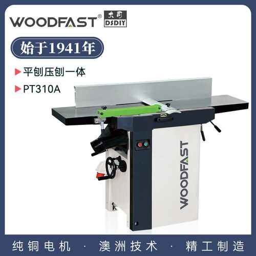 平压刨PT310A沃富特woodfast螺旋刀平刨压刨床木工电刨机台式一体
