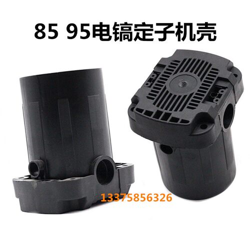 85定子壳75 85 86 90 95电镐后定子壳 机壳手柄开关手把电镐配件