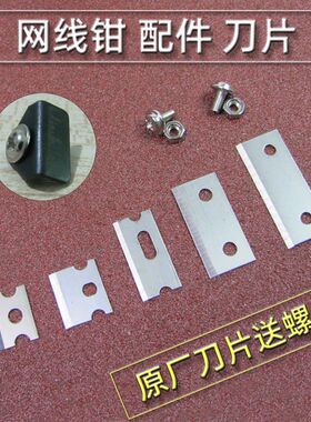 网钳刀片三堡网线钳配件首工欧宝压线钳网络钳子剪线通用21*10mm