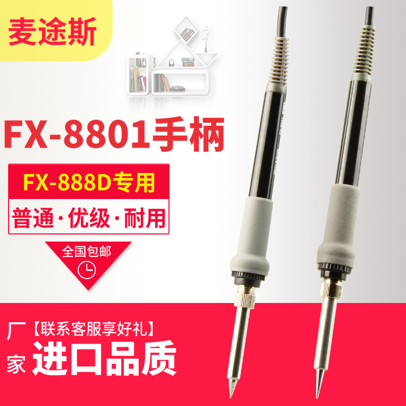 包邮 日本进口白光FX-8801手柄 FX888D焊台原装烙铁手柄