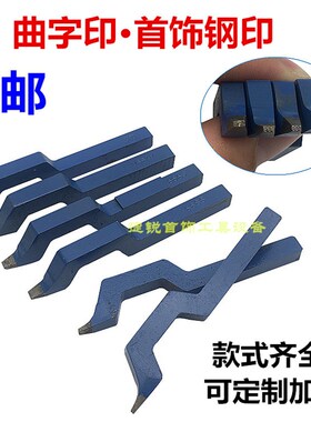 曲字印金银首饰弯字印 数字字母钢印S925足金足银999 烙钢定制字