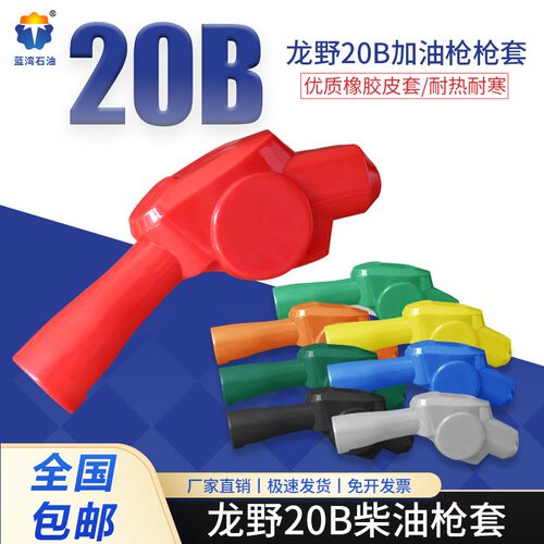 蓝湾龙野20B加油枪枪套柴油橡胶套红绿蓝彩色皮套保护套加油配件