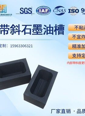 大带斜高纯石墨油槽158x65x50mm,带斜方坩埚熔铸金3.5kg银1.5kg
