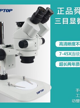 SOPTOP舜宇SZN71三目显微镜手机维修焊接雕刻高清放大镜工业级