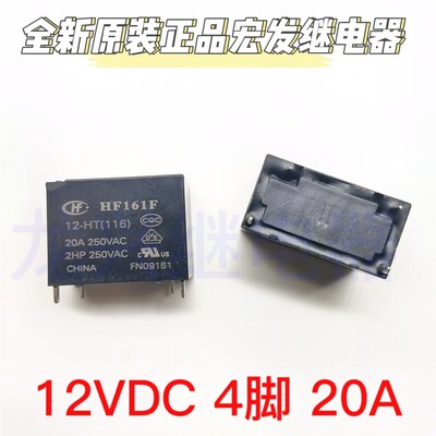 全新原装 HF161F 12-HT 宏发继电器 4脚一组常开 12VDC 20A250VAC