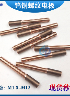 钨铜螺纹电极公制 电火花钨铜电极 钨铜螺牙电极M2 3 4 5 6 8~12