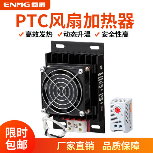恩爵enmg配电箱空气除湿恒温加热器ptc风扇加热模块220V机柜防潮