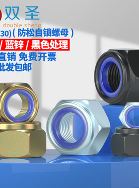 【M2-M30】镀白锌自锁螺帽/黑色尼龙锁紧/彩锌防松螺母