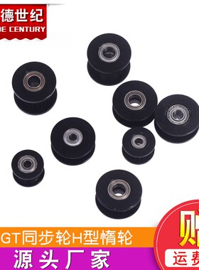 3D打印机配件2GT同步轮H型gt2皮带轮惰轮带宽6MM黑色16/20齿