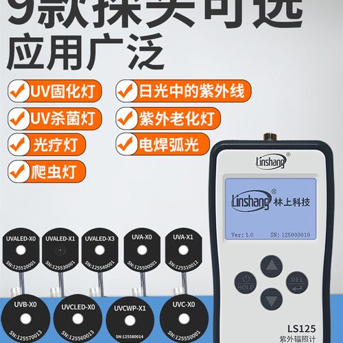林上LS125紫外线测试仪照度UV光功率计辐照计强度检测多通道多探