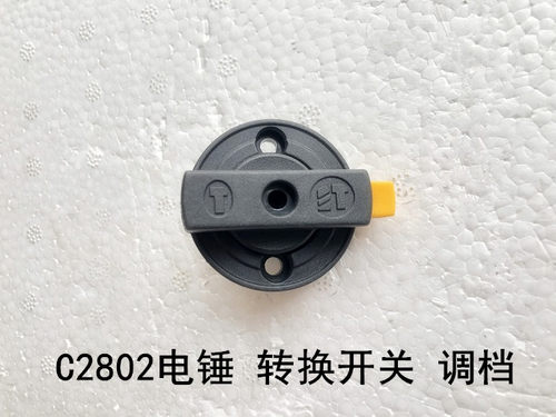 雷亚坦克创造LY-C2802调档两用电锤转换开关调档旋钮拨档调节器