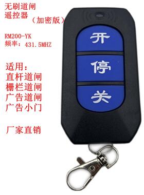 直流无刷道闸加密遥控器RM200-YK停车场431.5MHZ手柄