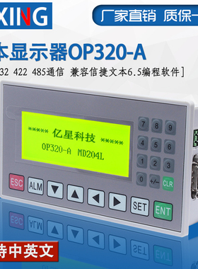 文本显示器OP320-A MD204L 支持232 422 485通信 兼容信捷文本6.5