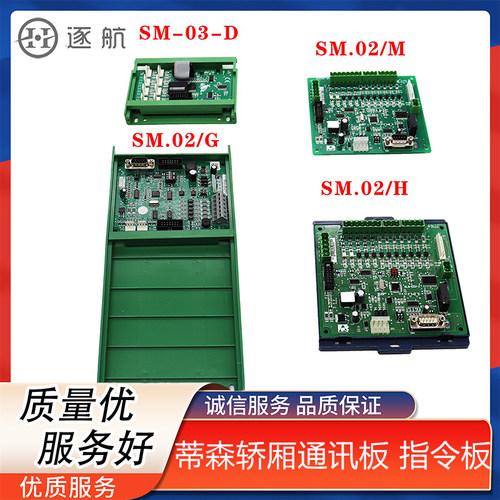 蒂森尚途配件/轿厢通讯板SM.02/M SM.01/H SM.02/G 指令板SM-03-D