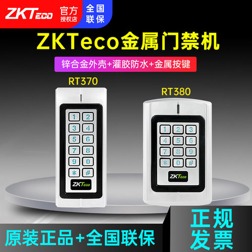 ZKTeco中控智慧防雨金属门禁机一体机RT370EM灌胶防水RT380EM